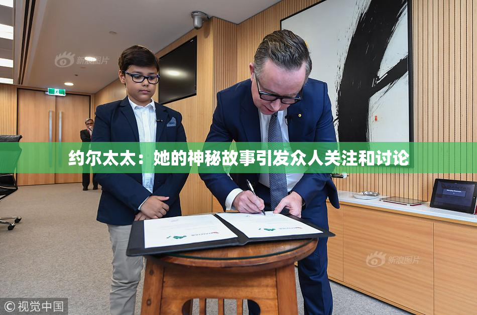 约尔太太：她的神秘故事引发众人关注和讨论