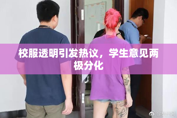 校服透明引发热议，学生意见两极分化