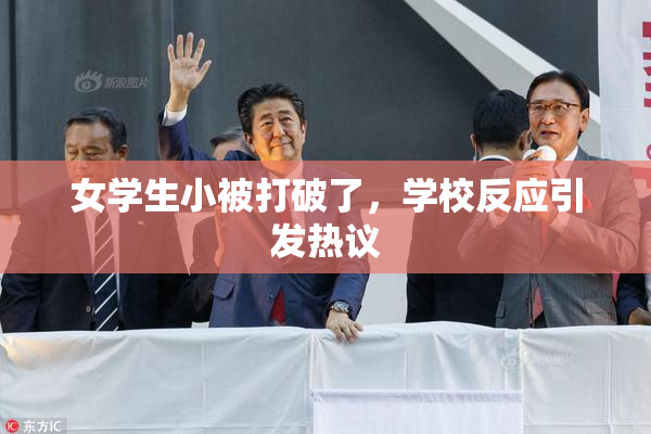 女学生小被打破了，学校反应引发热议