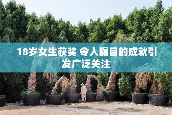 18岁女生获奖 令人瞩目的成就引发广泛关注