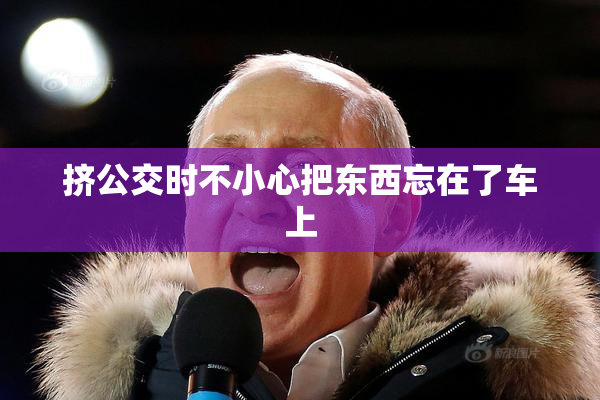 挤公交时不小心把东西忘在了车上