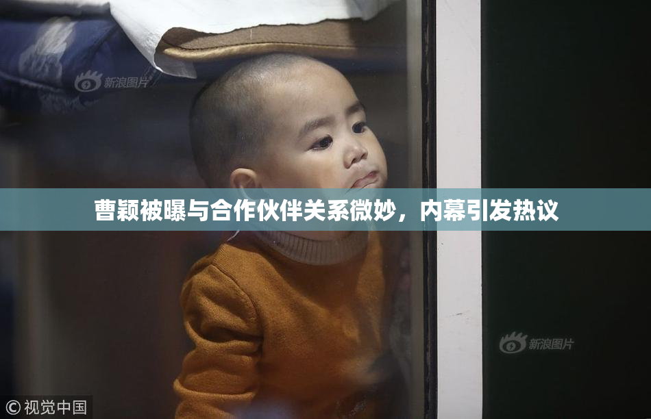 曹颖被曝与合作伙伴关系微妙，内幕引发热议