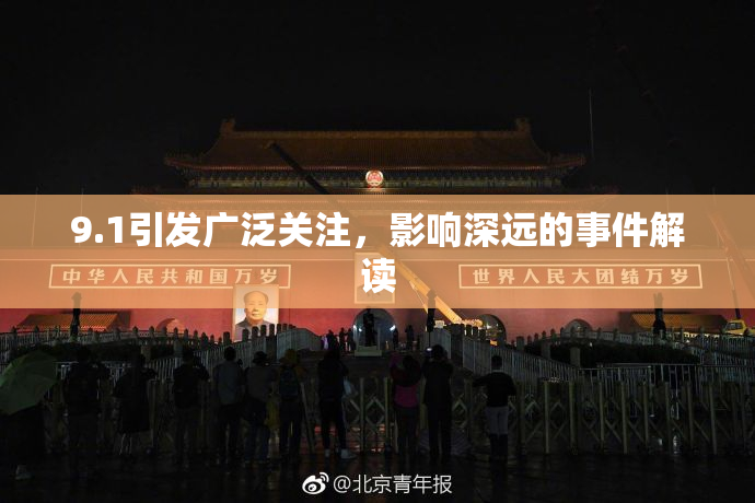 9.1引发广泛关注，影响深远的事件解读