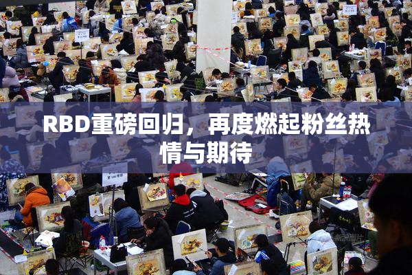 RBD重磅回归，再度燃起粉丝热情与期待