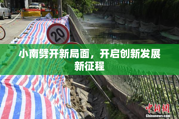 小南劈开新局面，开启创新发展新征程