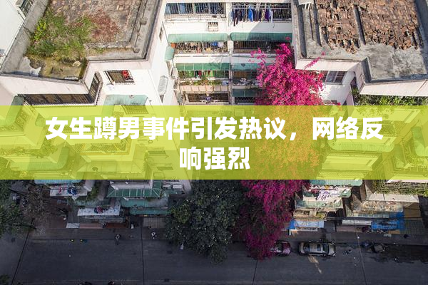 女生蹲男事件引发热议，网络反响强烈