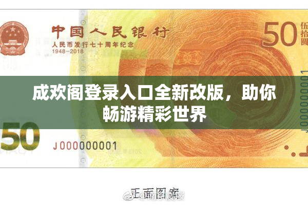 成欢阁登录入口全新改版，助你畅游精彩世界