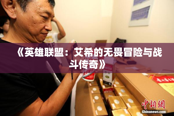 《英雄联盟：艾希的无畏冒险与战斗传奇》
