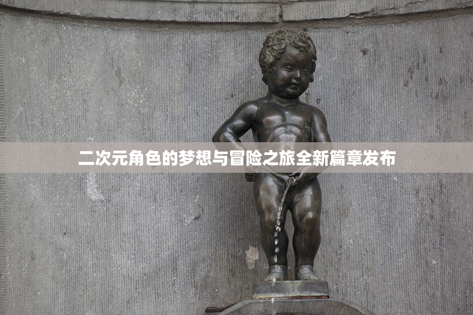 二次元角色的梦想与冒险之旅全新篇章发布