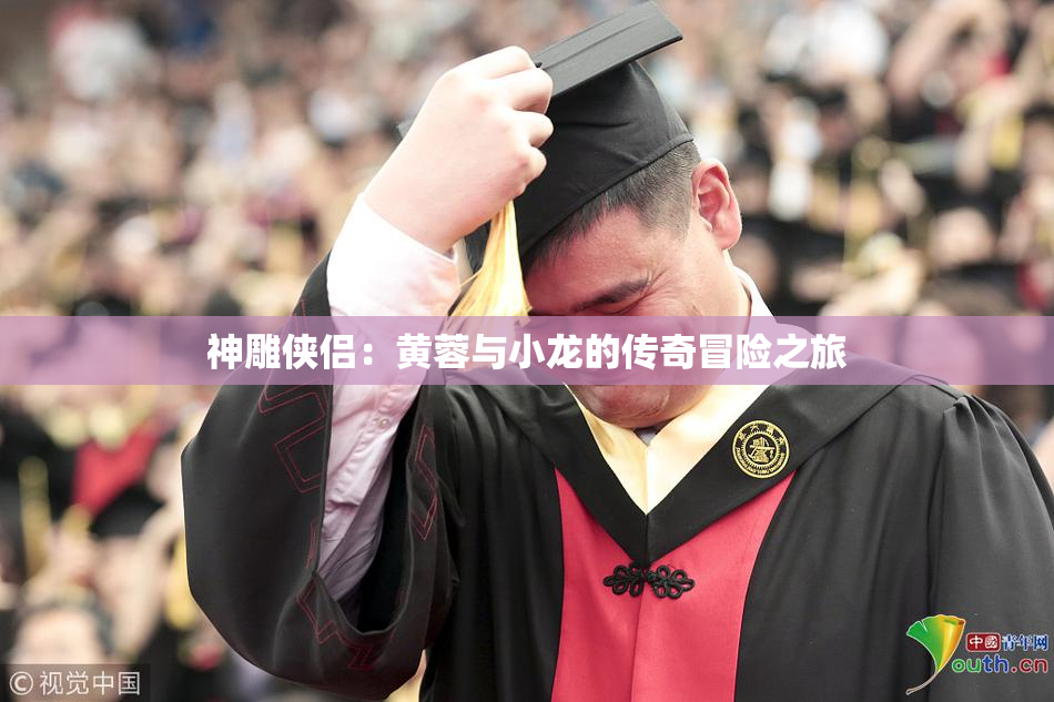 神雕侠侣：黄蓉与小龙的传奇冒险之旅