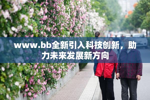 www.bb全新引入科技创新，助力未来发展新方向