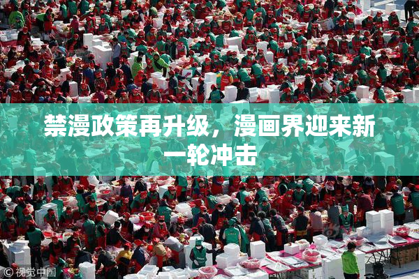 禁漫政策再升级，漫画界迎来新一轮冲击