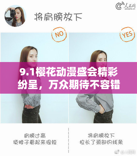 9.1樱花动漫盛会精彩纷呈，万众期待不容错过！