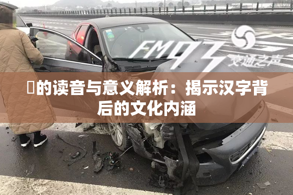 屍的读音与意义解析：揭示汉字背后的文化内涵
