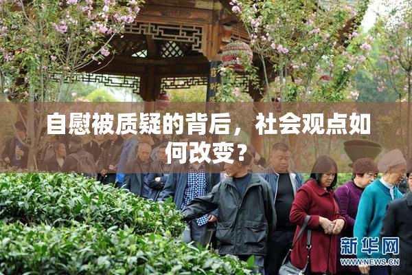自慰被质疑的背后，社会观点如何改变？