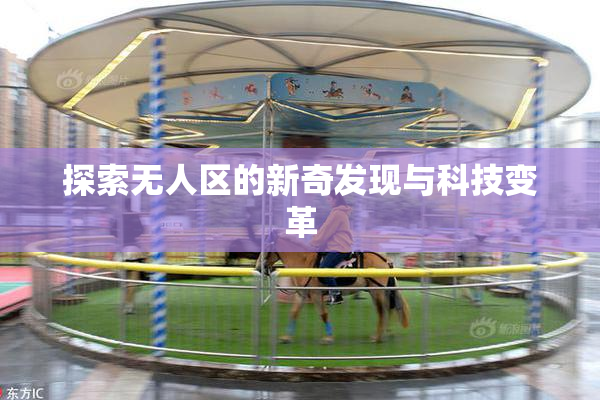探索无人区的新奇发现与科技变革