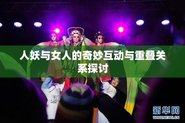 人妖与女人的奇妙互动与重叠关系探讨