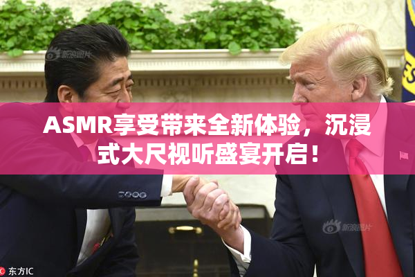 ASMR享受带来全新体验，沉浸式大尺视听盛宴开启！