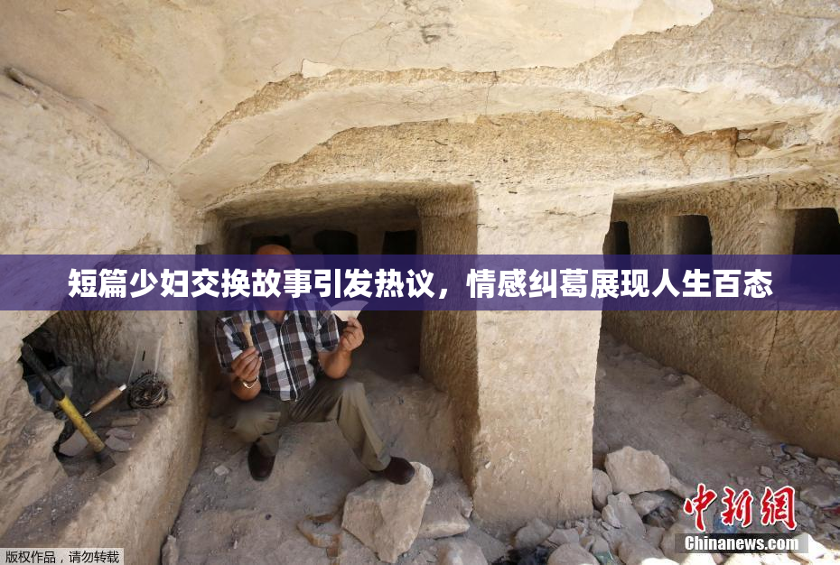 短篇少妇交换故事引发热议，情感纠葛展现人生百态