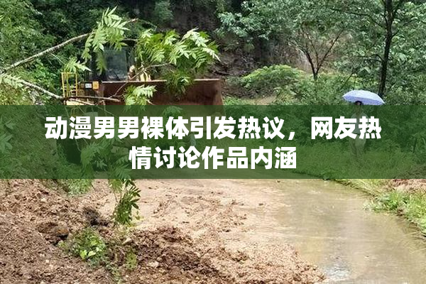 动漫男男裸体引发热议，网友热情讨论作品内涵