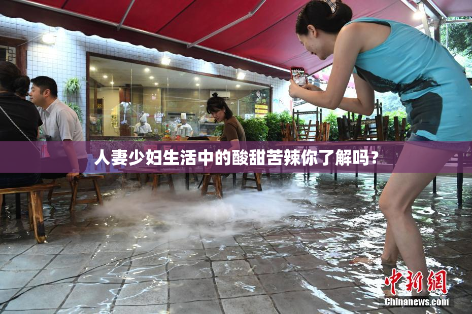 人妻少妇生活中的酸甜苦辣你了解吗？