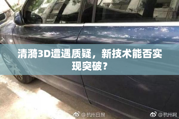 清漪3D遭遇质疑，新技术能否实现突破？