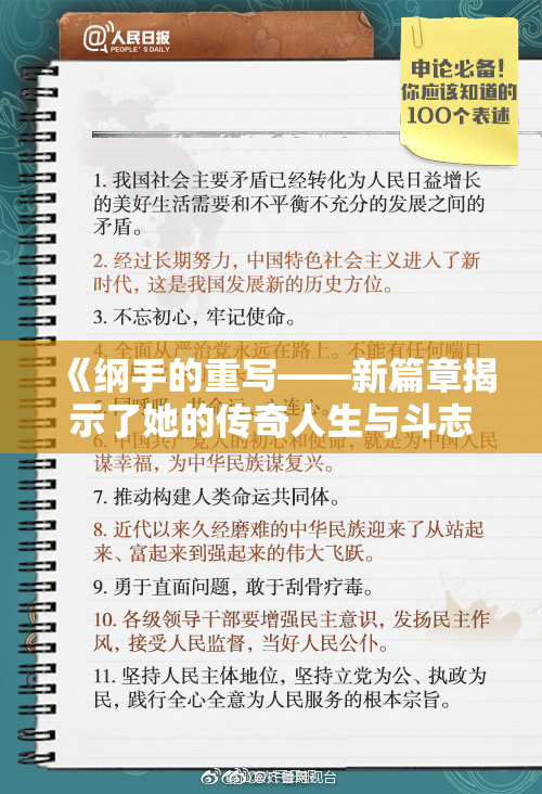 《纲手的重写——新篇章揭示了她的传奇人生与斗志》
