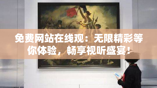 免费网站在线观：无限精彩等你体验，畅享视听盛宴！