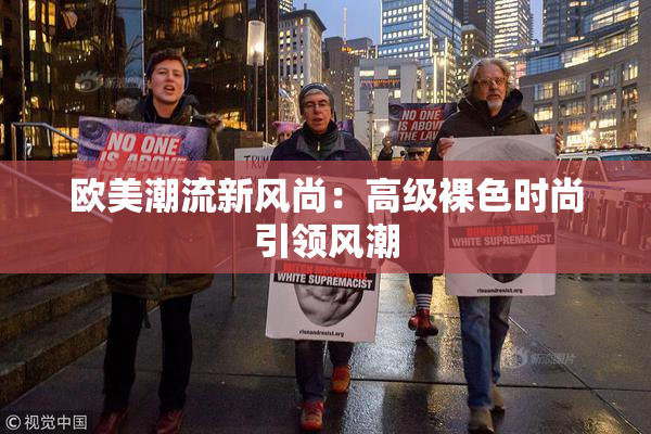 欧美潮流新风尚：高级裸色时尚引领风潮