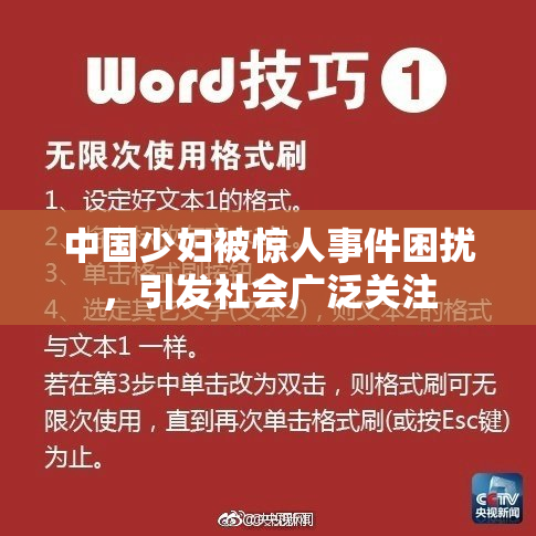 中国少妇被惊人事件困扰，引发社会广泛关注