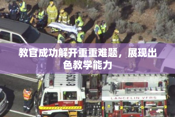 教官成功解开重重难题，展现出色教学能力