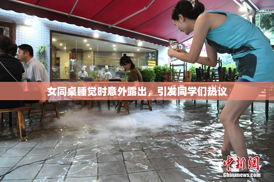 女同桌睡觉时意外露出，引发同学们热议
