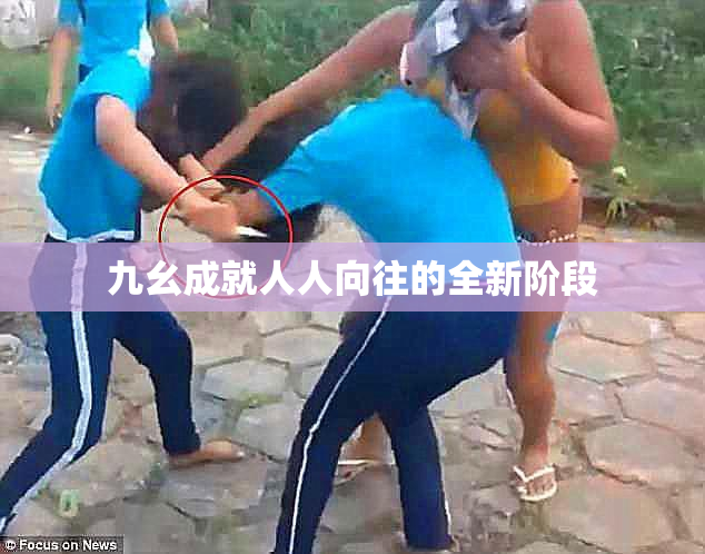 九幺成就人人向往的全新阶段