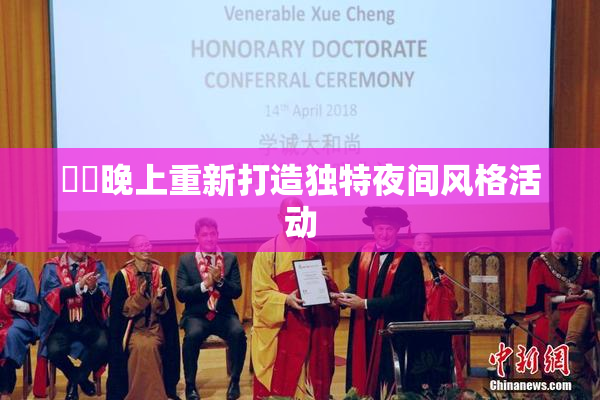 妺妺晚上重新打造独特夜间风格活动