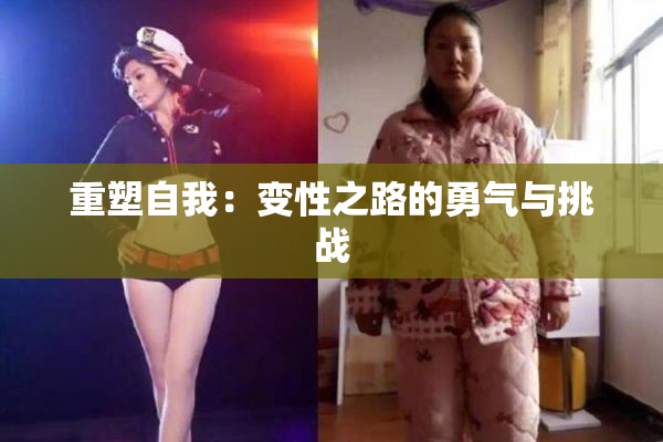 重塑自我：变性之路的勇气与挑战