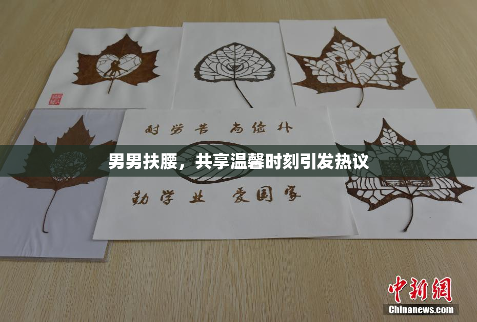 男男扶腰，共享温馨时刻引发热议
