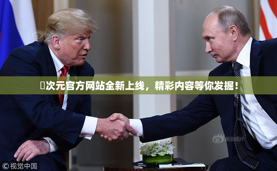 囧次元官方网站全新上线，精彩内容等你发掘！