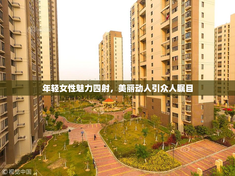 年轻女性魅力四射，美丽动人引众人瞩目