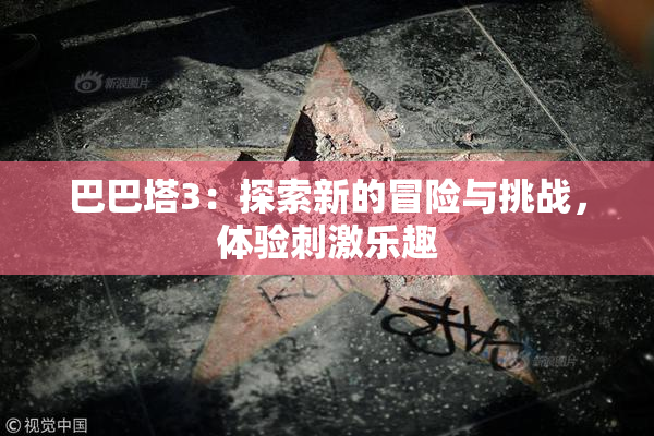 巴巴塔3：探索新的冒险与挑战，体验刺激乐趣