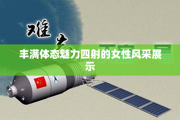 丰满体态魅力四射的女性风采展示