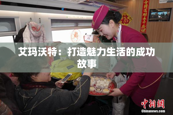 艾玛沃特：打造魅力生活的成功故事