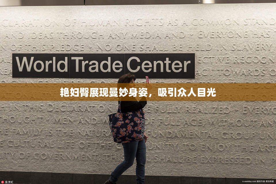艳妇臀展现曼妙身姿，吸引众人目光