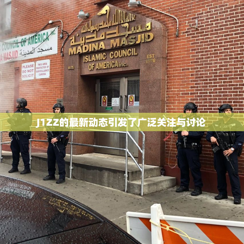 J1ZZ的最新动态引发了广泛关注与讨论