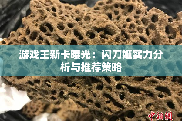 游戏王新卡曝光：闪刀姬实力分析与推荐策略