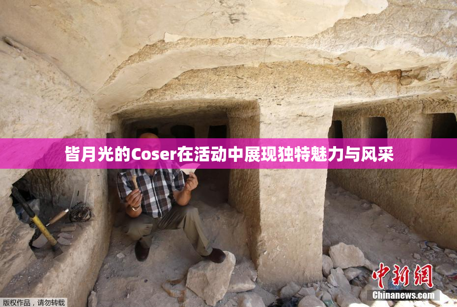 皆月光的Coser在活动中展现独特魅力与风采
