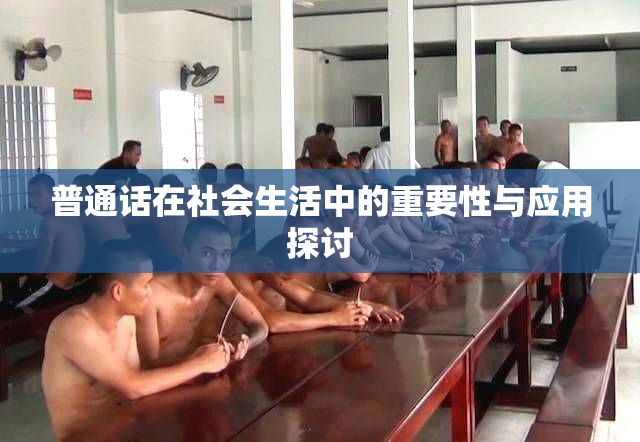 普通话在社会生活中的重要性与应用探讨