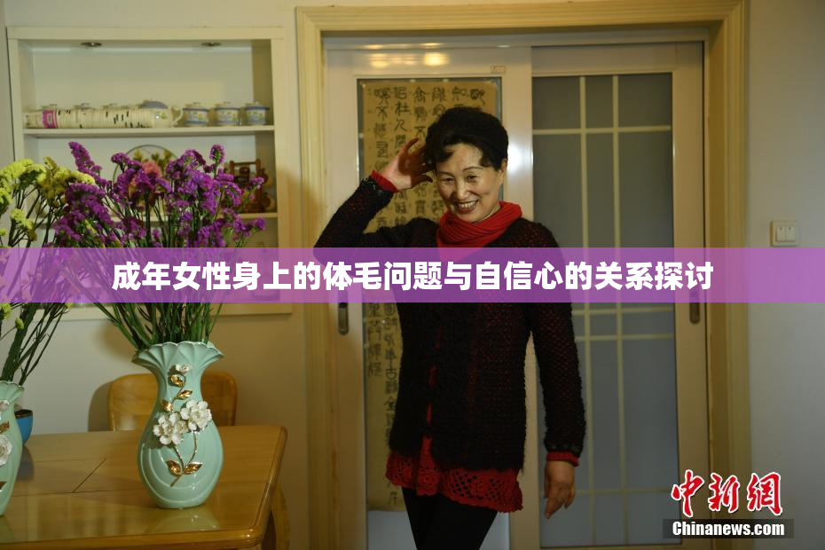 成年女性身上的体毛问题与自信心的关系探讨