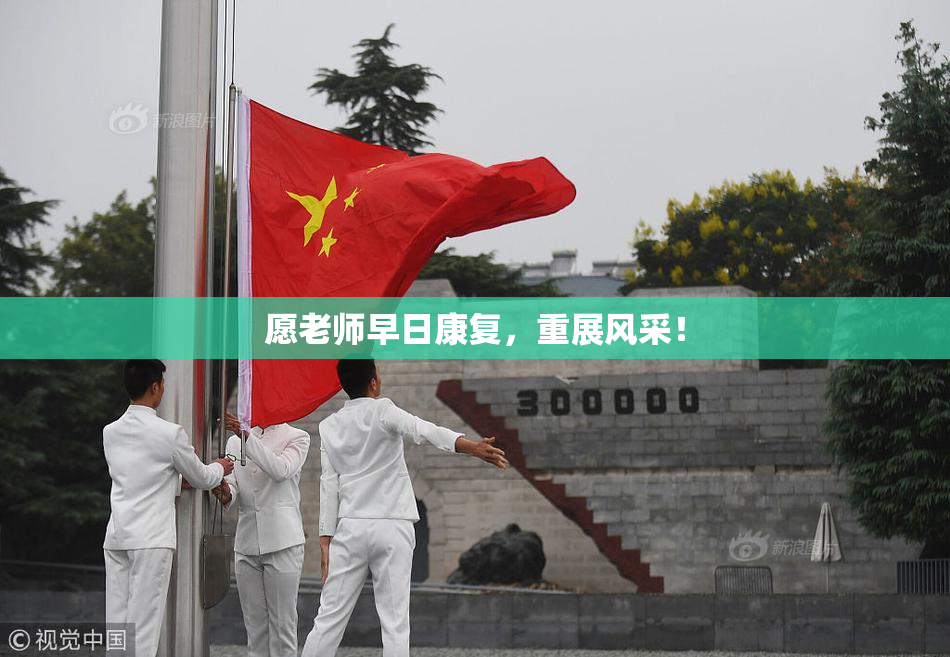 愿老师早日康复，重展风采！