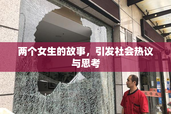 两个女生的故事，引发社会热议与思考