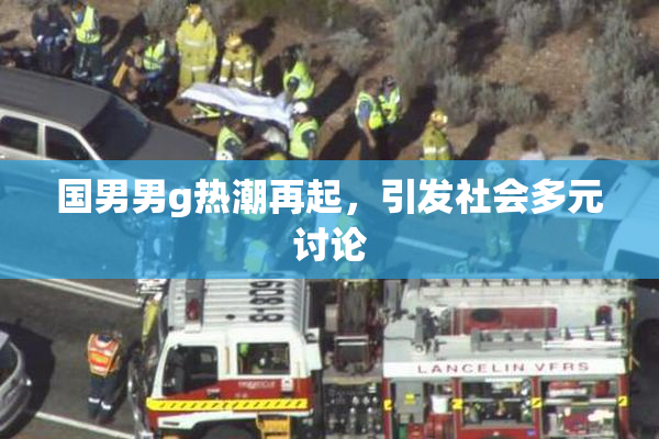 国男男g热潮再起，引发社会多元讨论